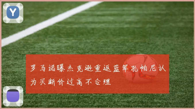 罗马诺曝杰克逊重返蓝军孔帕尼认为买断价过高不合理