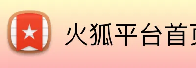 火狐平台首页 Logo